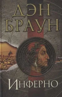 Инферно. БРАУН Д.