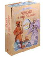 Сказка о царе Салтане. ПУШКИН А.С.