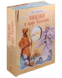 Сказка о царе Салтане. ПУШКИН А.С.