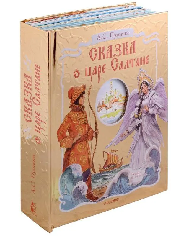 9785171345785_0.webp Сказка о царе Салтане. ПУШКИН А.С.