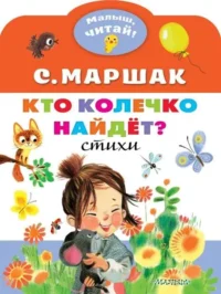 Кто колечко найдёт?. МАРШАК С.Я.