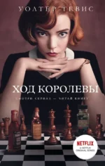 Ход королевы. Уолтер Тевис