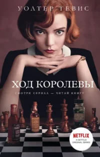 Ход королевы. Уолтер Тевис