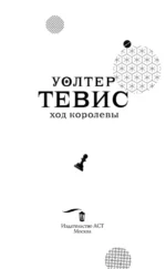 Ход королевы — изображение 3