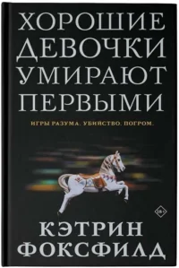 Хорошие девочки умирают первыми. ФОКСФИЛД К.
