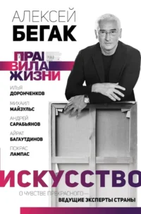 Искусство. О чувстве прекрасного — ведущие эксперты страны. Алексей Бегак