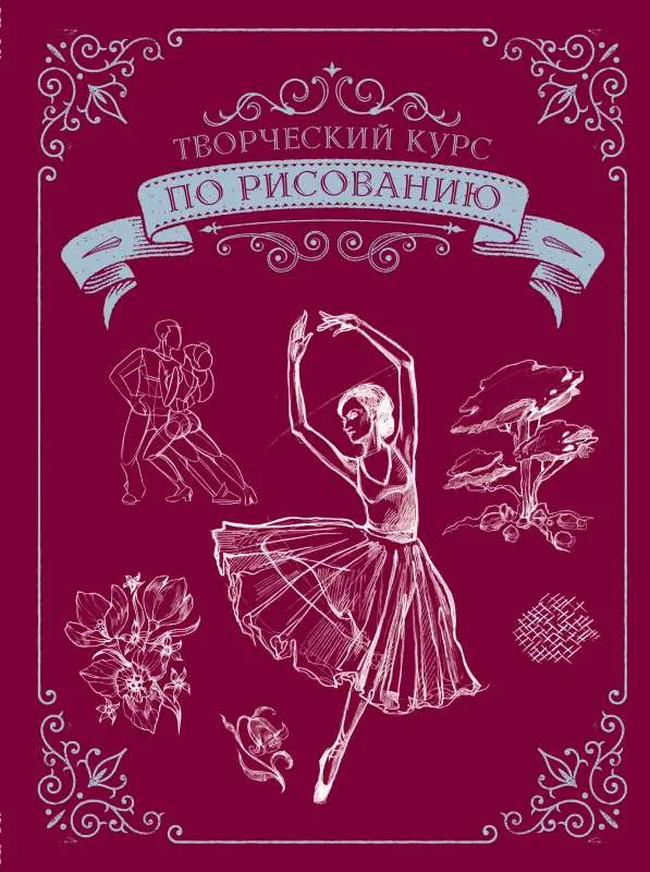 9785171347123_0.webp Творческий курс по рисованию. Подарочное издание. ГРЕЙ М.