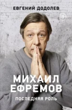 Михаил Ефремов. Последняя роль. Евгений Додолев