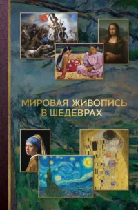 Мировая живопись в шедеврах. Владимир Баженов