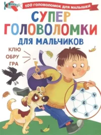 Суперголоволомки для мальчиков. ДМИТРИЕВА В.Г.