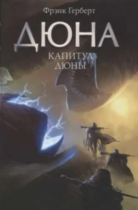 Капитул Дюны. ГЕРБЕРТ Ф.
