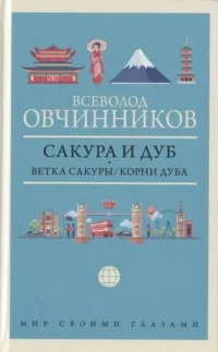 Сакура и дуб. Ветка сакуры; Корни дуба. ОВЧИННИКОВ В.В.