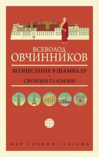 Вознесение в Шамбалу. Своими глазами. ОВЧИННИКОВ В.В.