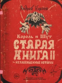 Король и Шут. Старая книга II. Незавершенные истории. Андрей Князев