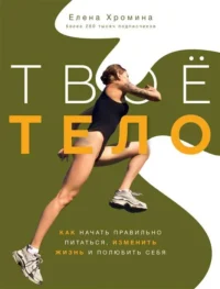 Твоё тело. ХРОМИНА Е.И.