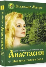 Анастасия. Энергия твоего рода — изображение 2
