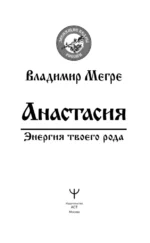 Анастасия. Энергия твоего рода — изображение 4