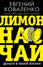 Лимон на чай. Деньги в твоей жизни. Евгений Коваленко