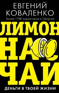 Лимон на чай. Деньги в твоей жизни. Евгений Коваленко