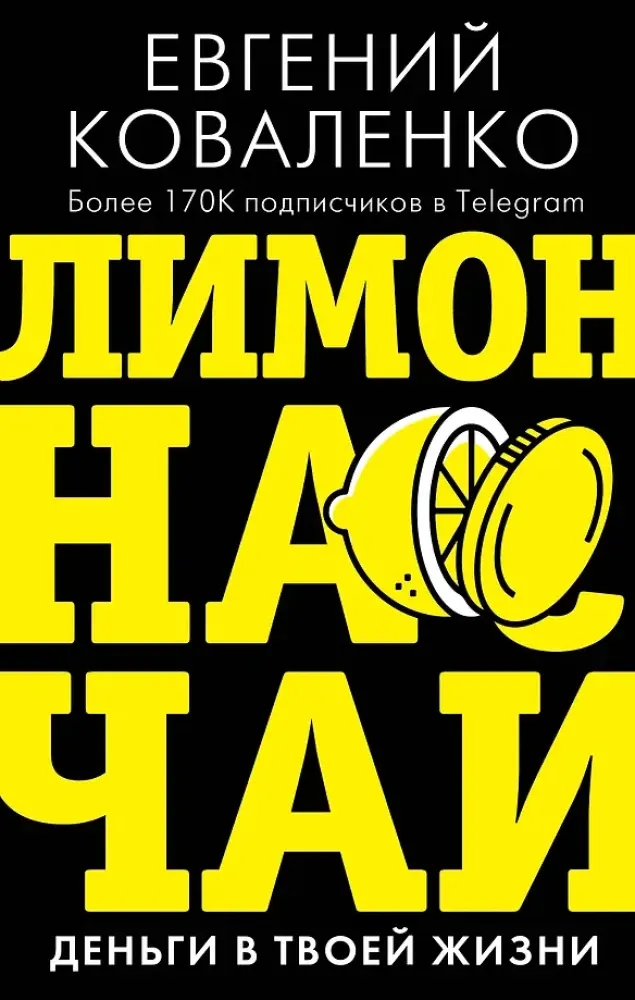 9785171349554_0.webp Лимон на чай. Деньги в твоей жизни. Евгений Коваленко