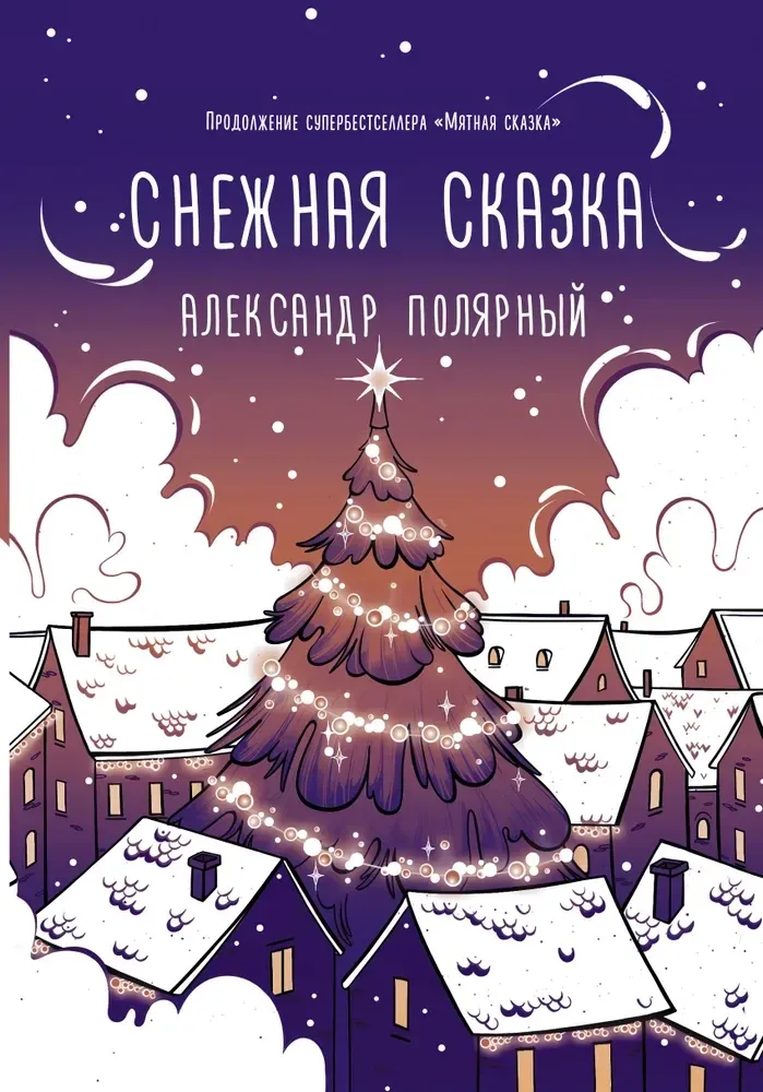 9785171349639_0.webp Снежная сказка. Александр Полярный