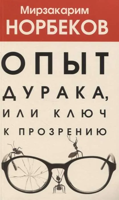 9785171349684_0.webp Опыт дурака, или Ключ к прозрению. НОРБЕКОВ М.С.