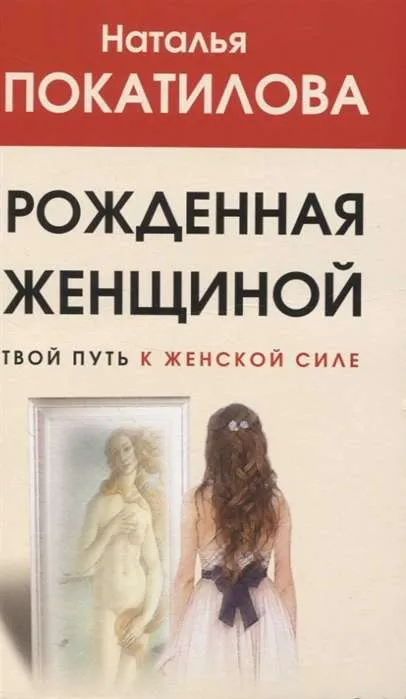 9785171349691_0.webp Рожденная женщиной. Твой путь к женской силе. ПОКАТИЛОВА Н.А.