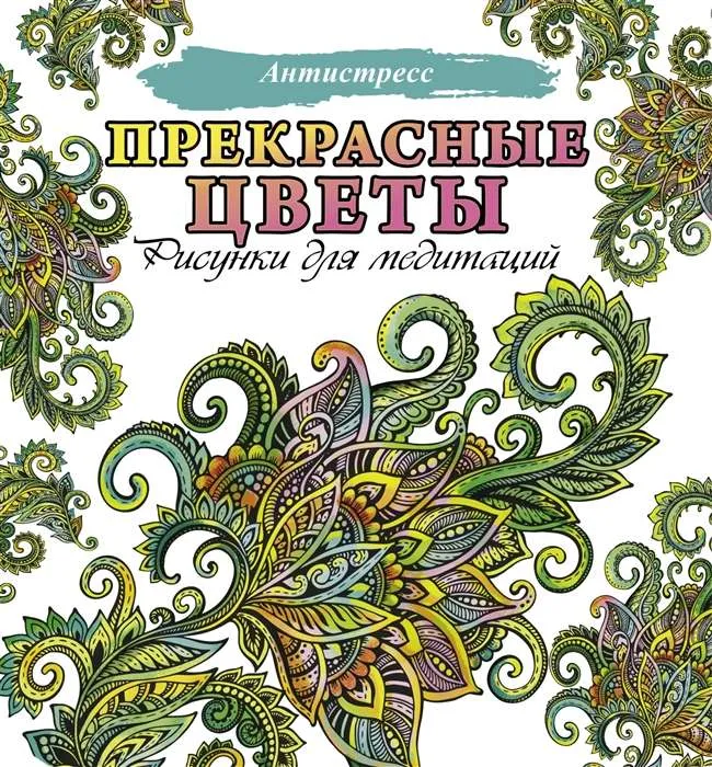 9785171350130_0.webp Прекрасные цветы. ШЕБАРШОВА М. (ред.)