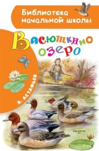 Васюткино озеро. АСТАФЬЕВ В.П.