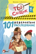 101 невероятное расследование. Мириам Сайалэро