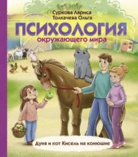 Психология окружающего мира: Дуня и кот Кисель на конюшне. СУРКОВА Л.М., ТОЛКАЧЕВА О.А.