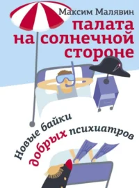 Палата на солнечной стороне. Новые байки добрых психиатров. МАЛЯВИН М.И.