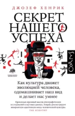 Секрет нашего успеха. Джозеф Хенрик