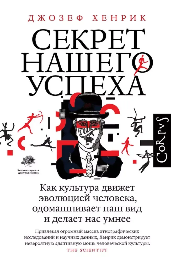 9785171350437_0.webp Секрет нашего успеха. Джозеф Хенрик