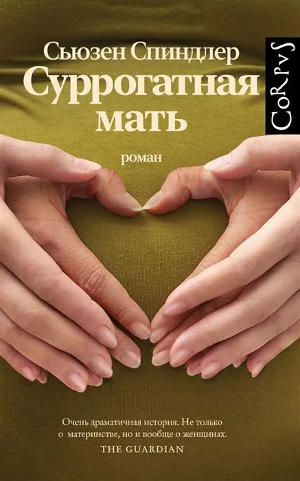 9785171350451_0.webp Суррогатная мать. СПИНДЛЕР С.