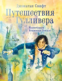Путешествия Гулливера. Джонатан Свифт