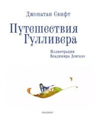 Путешествия Гулливера — Детская художественная литература