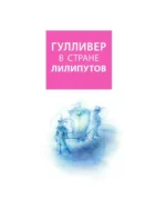 Путешествия Гулливера — изображение 9