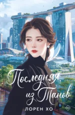 Последняя из Танов. Лорен Хо