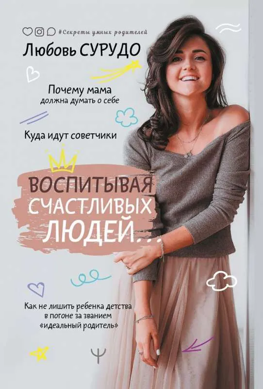 9785171350949_0.webp Воспитывая счастливых людей… Как не лишить ребенка детства в погоне за званием «идеальный родитель». СУРУДО ЛЮБОВЬ