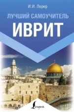Иврит. Лучший самоучитель. Илья Лерер
