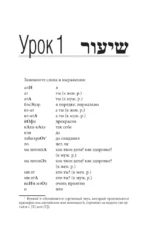 Иврит. Лучший самоучитель — изображение 8