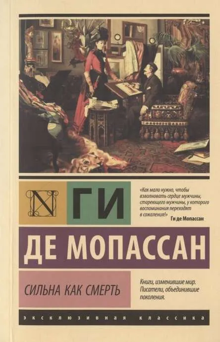 9785171351090_0.webp Сильна как смерть. МОПАССАН Г. ДЕ