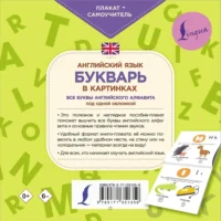 Английский язык. Букварь в картинках. Плакат-самоучитель — Словари и справочники