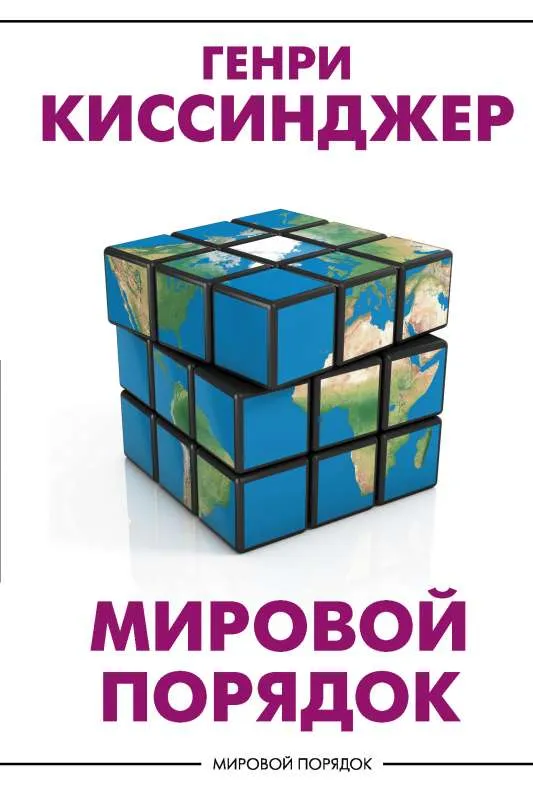 9785171351731_0.webp Мировой порядок. Киссинджер Генри