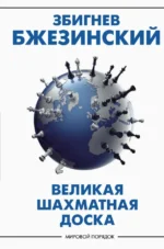 Великая шахматная доска. Господство Америки и его геостратегические императивы. Бжезинский Збигнев