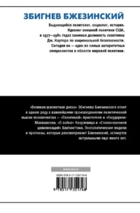 Великая шахматная доска. Господство Америки и его геостратегические императивы — Политика и власть