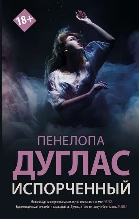 9785171351786_0.webp Испорченный. ДУГЛАС П.