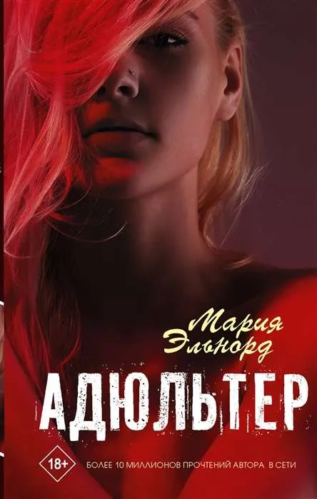 9785171351847_0.webp Эльнорд МАдюльтер. ЭЛЬНОРД М.