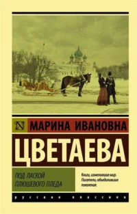 Под лаской плюшевого пледа. ЦВЕТАЕВА М.И.